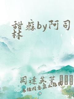 甜瘾by阿司匹林