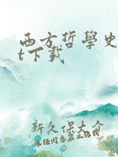 西方哲学史txt下载