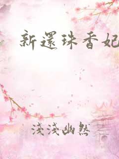 新还珠香妃