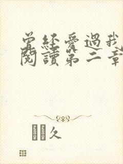 曾经爱过我在线阅读第二章