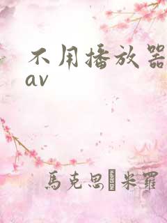 不用播放器的gav