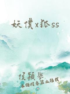 妖仆x狐ss