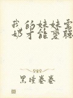 我的妹妹需要牛奶才能变聪明