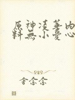 原神凌华内无布料无小爱心