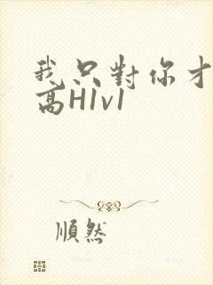 我只对你才会硬高H1v1