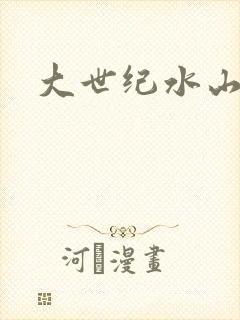 大世纪水山缘