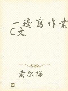 一边写作业一边C文