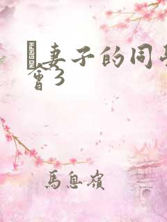 巜妻子的同学聚会3