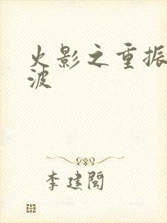 火影之重振宇智波