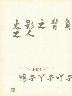 火影之背负罪孽之人