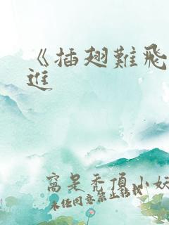 《插翅难飞》陆进