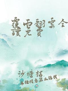 覆雨翻云全文阅读免费
