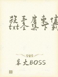 杀手房东俏房客txt全集下载