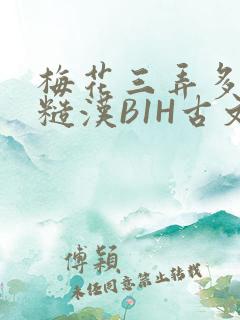 梅花三弄多肉的糙汉B1H古文
