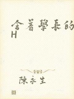 含着学长的硕大H