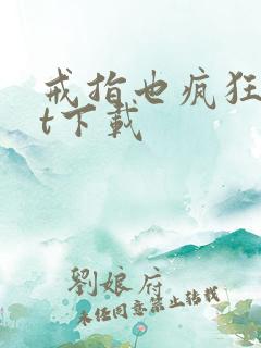 戒指也疯狂txt下载