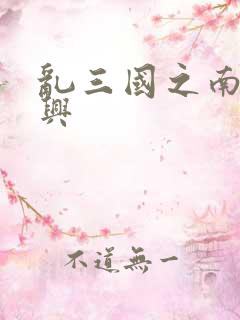 乱三国之南汉复兴