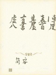 虚有其表I车十八书屋百度