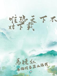 唯恐天下不乱txt下载