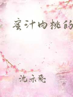 蜜汁肉桃的简介