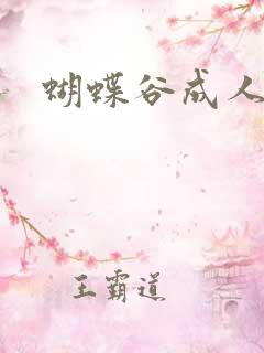 蝴蝶谷成人论坛