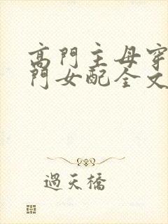 高门主母穿成豪门女配全文免费阅读