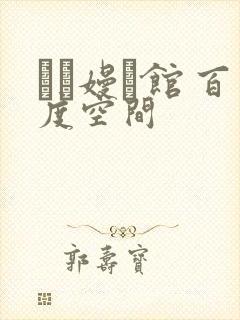 晍朲嫚婳馆 百度空间