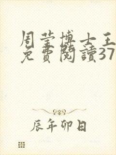 周莹博士王伟忠免费阅读371章