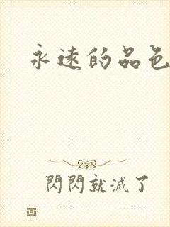 永远的品色
