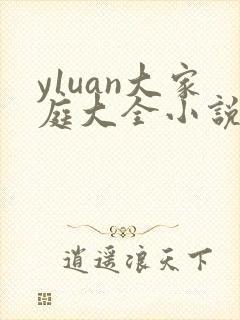 y1uan大家庭大全小说