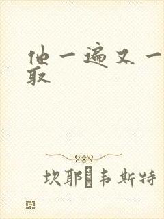 他一遍又一遍索取