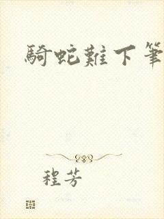 骑蛇难下笔趣阁