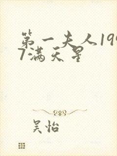 第一夫人1997满天星