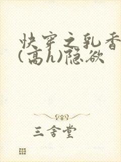 快穿之乳香诱人(高h)隐欲