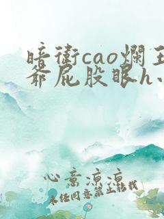 暗卫cao烂王爷屁股眼h小说