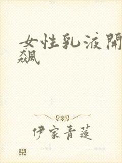 女性乳液开襟狂飙