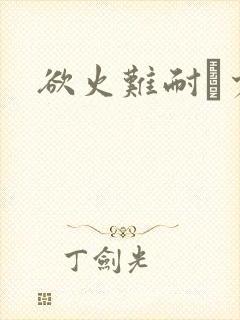 欲火难耐巜少妇