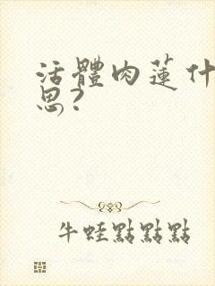 活体肉莲什么意思?