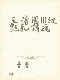 玉蒲团lll级艳乳销魂