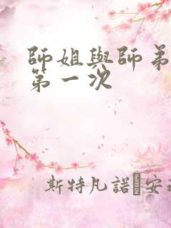 师姐与师弟有了第一次