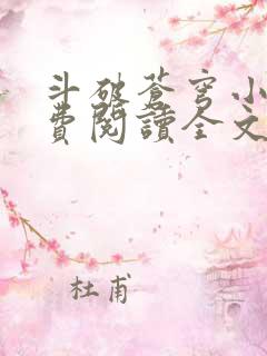 斗破苍穹小说免费阅读全文无弹窗