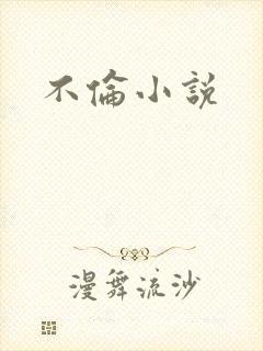 不伦小说