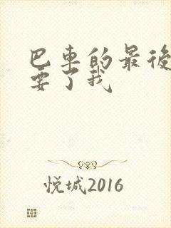 巴车的最后一排要了我