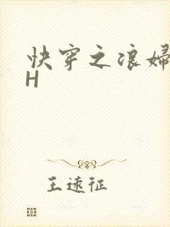 快穿之浪妇系统H