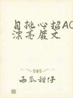 目挑心招AC小漂亮废文