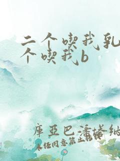 二个吃我乳房一个吃我b
