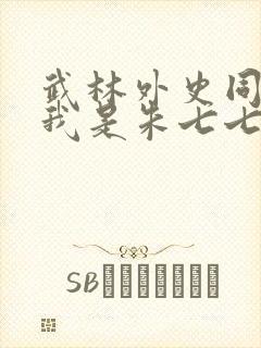 武林外史同人之我是朱七七