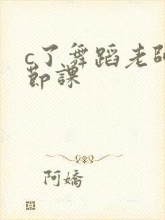 c了舞蹈老师一节课