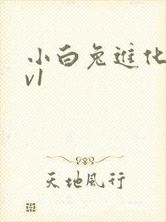 小白兔进化史1v1