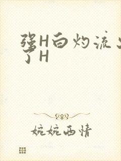 强H白灼流出来了H